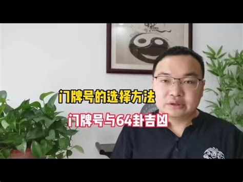 吉利門牌|你家門牌吉還是兇？